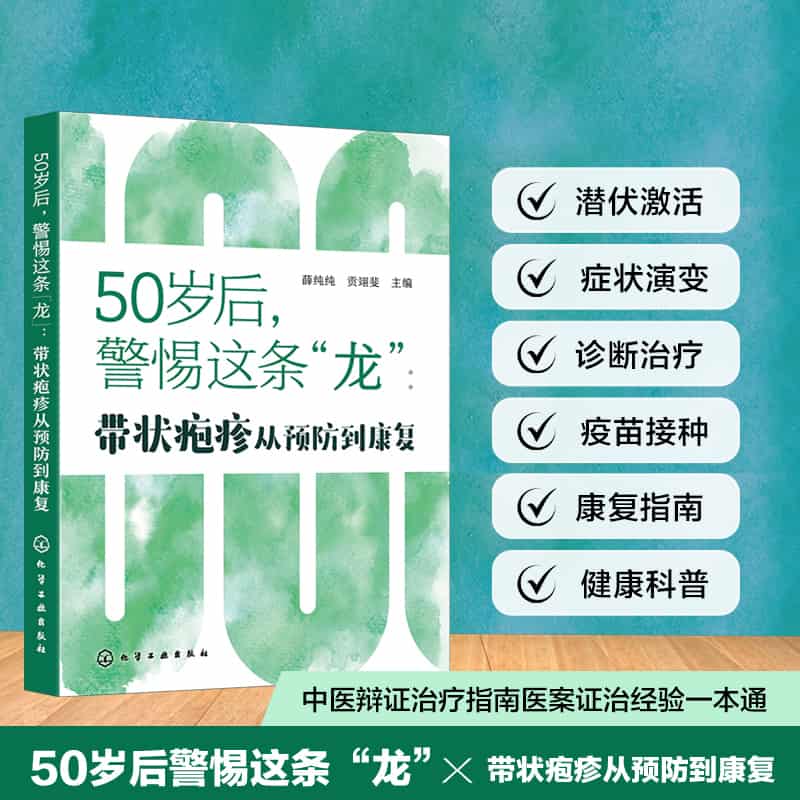 50岁后，警惕这条“龙”—带状疱疹从预防到康复