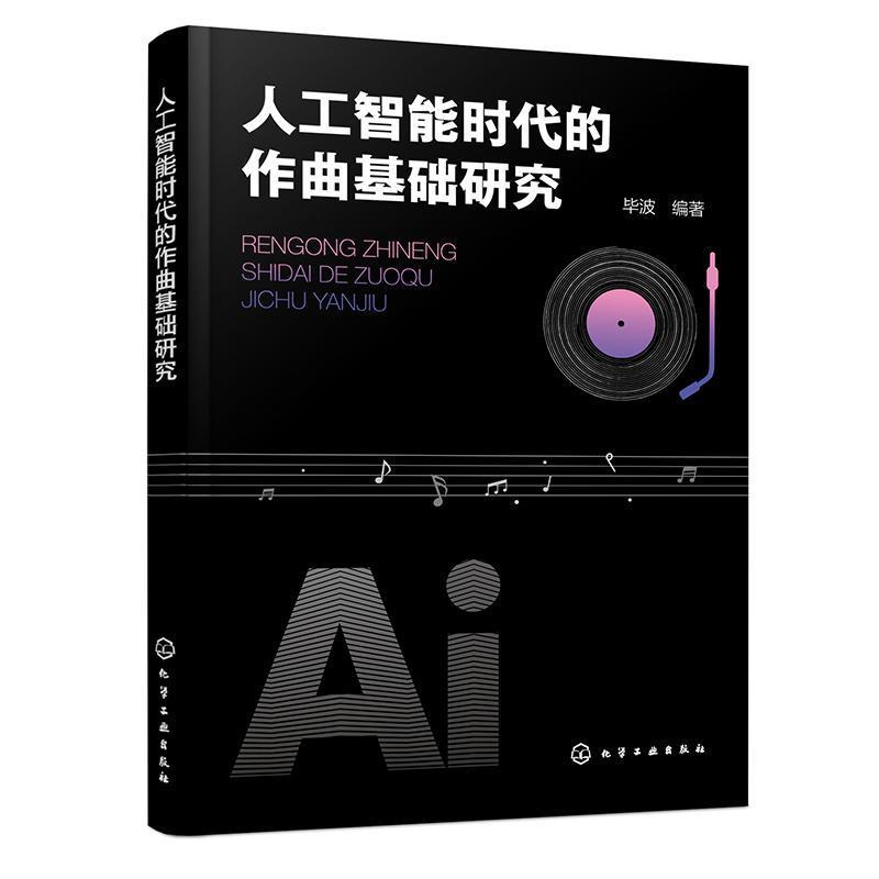 人工智能时代的作曲基础研究