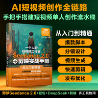 一个人的短视频工作室—Seedance 2.0+剪映实战手册