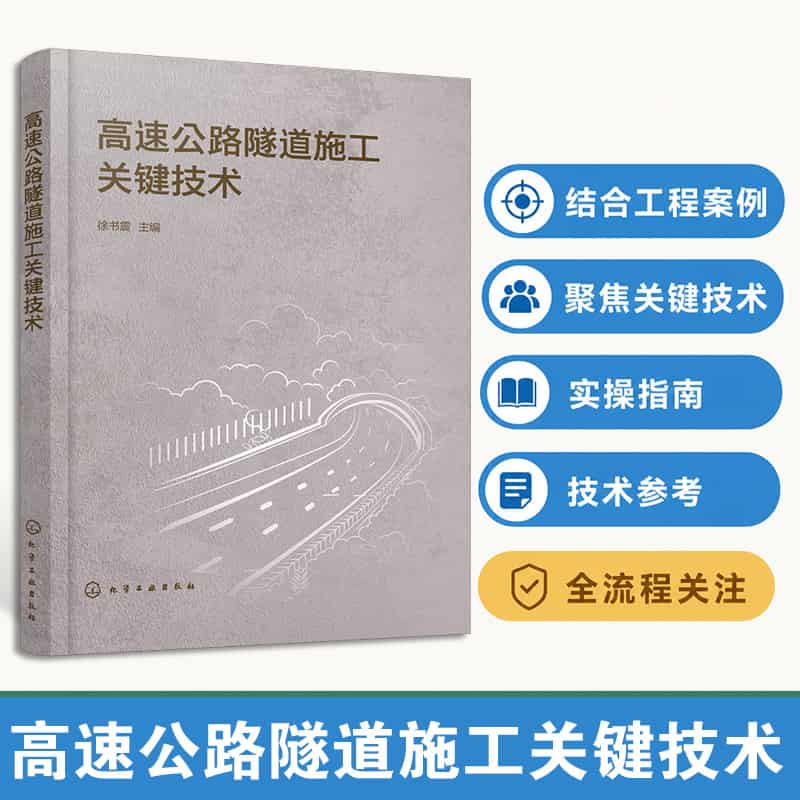 高速公路隧道施工关键技术