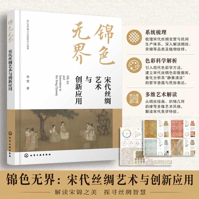锦色无界—宋代丝绸艺术与创新应用