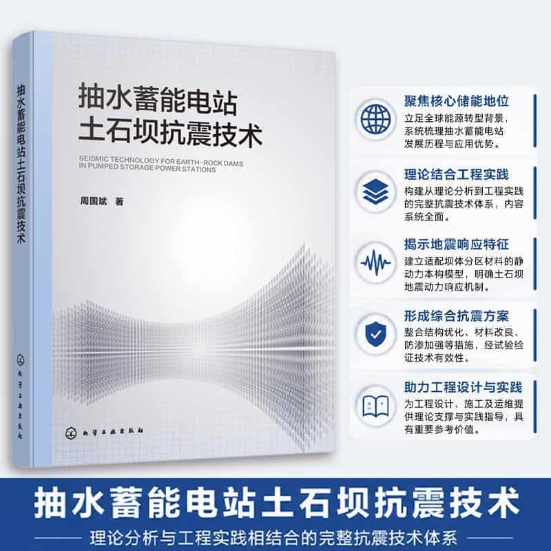 抽水蓄能电站土石坝抗震技术