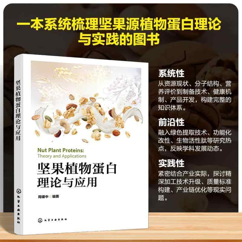 坚果植物蛋白理论与应用