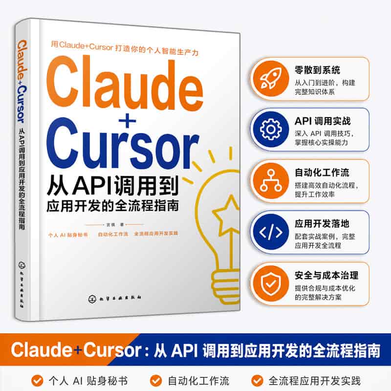Claude＋Cursor—从API调用到应用开发的全流程指南