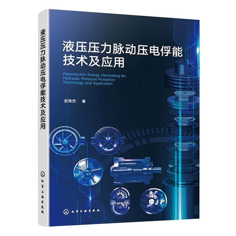 液压压力脉动压电俘能技术及应用