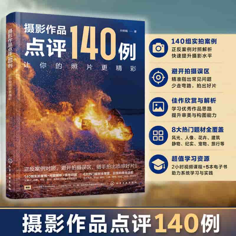 摄影作品点评140例—让你的照片更精彩
