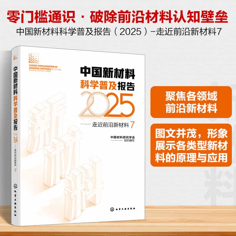 中国新材料科学普及报告(2025):走近前沿新材料(7)(2025)