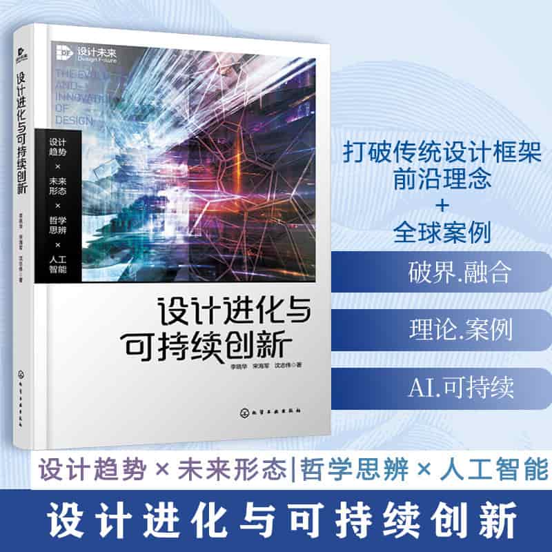设计进化与可持续创新—设计趋势×未来形态×哲学思辨×人工智能