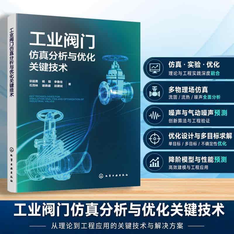 工业阀门仿真分析与优化关键技术