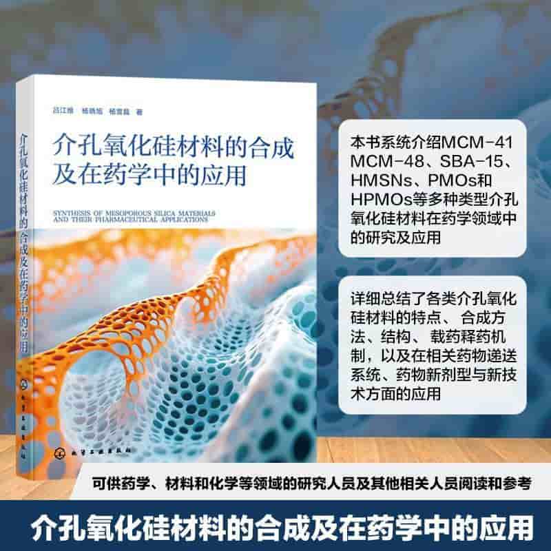 介孔氧化硅材料的合成及在药学中的应用