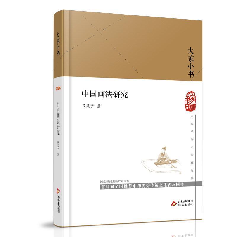 中国画法研究