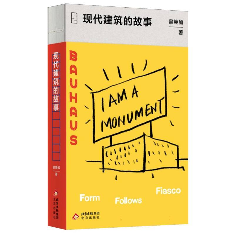 现代建筑的故事