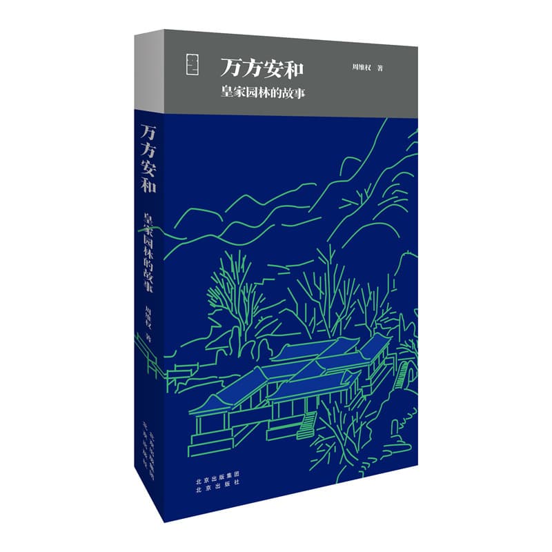 大家艺述 万方安和—皇家园林的故事: