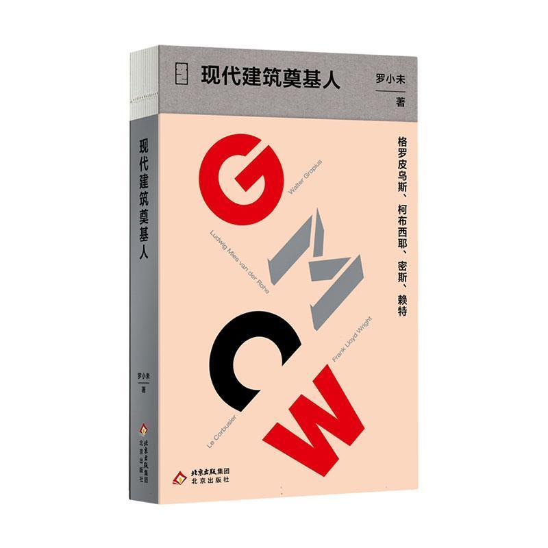 现代建筑奠基人—格罗皮乌斯、柯布西耶、密斯、赖特