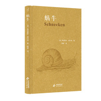 蜗牛