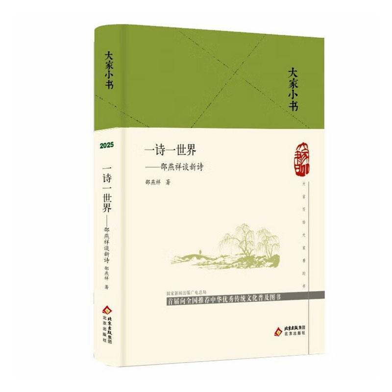 一诗一世界—邵燕祥谈新诗:
