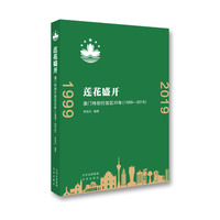 莲花盛开：澳门特别行政区20年