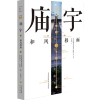 庙宇：和风穆雨