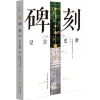 碑刻：皇皇史册