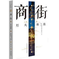 商街：灯火相接