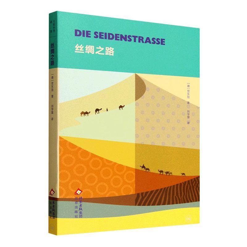 丝绸之路