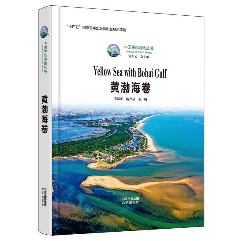 中国生态博物丛书:黄渤海卷:Yellow Sea with Bohai gulf