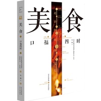 美食：口福四时