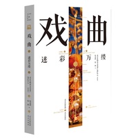 戏曲：迷彩万缕