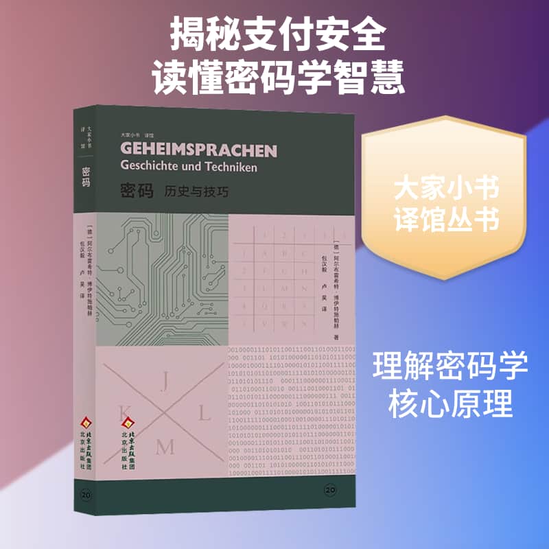 密码—历史与技巧(包汉毅，卢昊译):