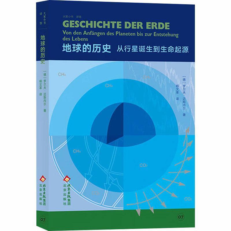 地球的历史—从行星诞生到生命起源: