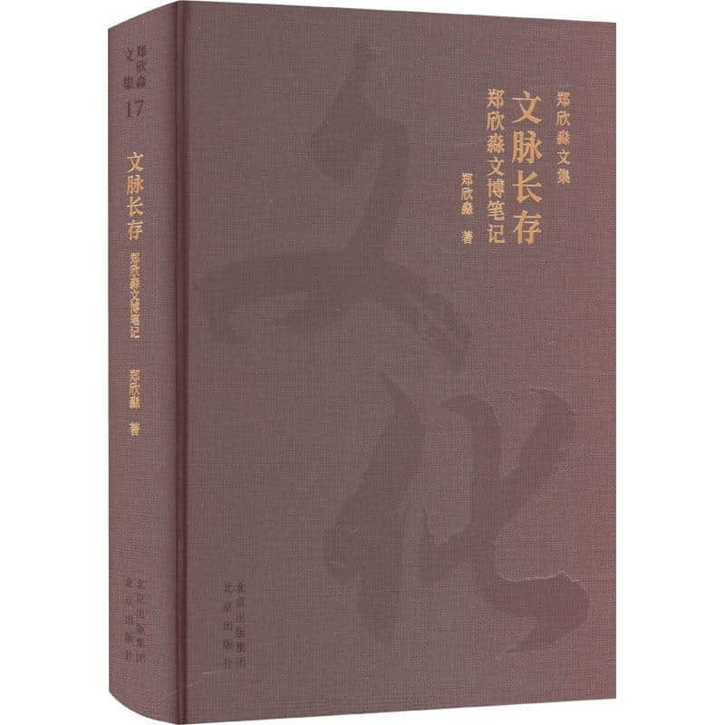 文脉长存—郑欣淼文博笔记