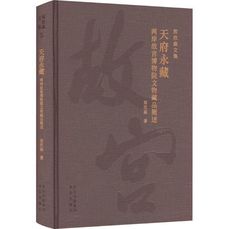 天府永藏—两岸故宫博物院文物藏品概述