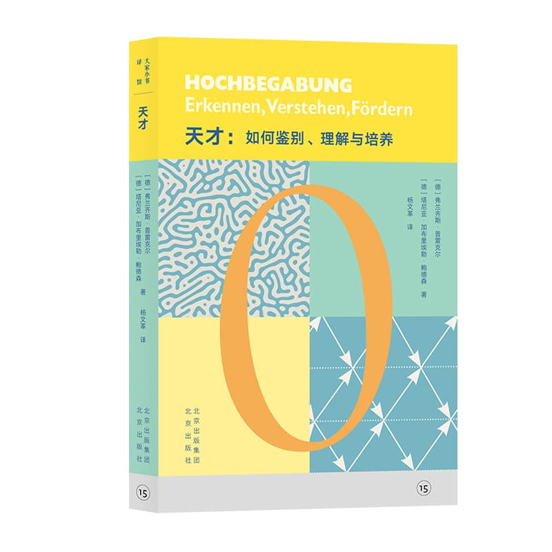天才—如何鉴别、理解与培养