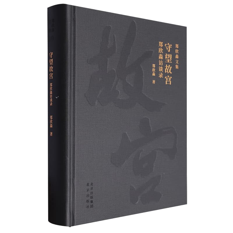 守望故宫—郑欣淼访谈录