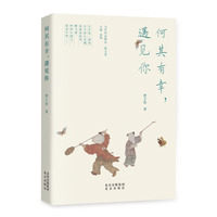 何其有幸，遇见你