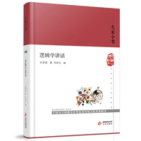 逻辑学讲话