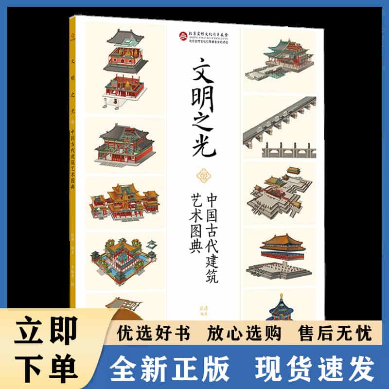 文明之光—中国古代建筑艺术图典