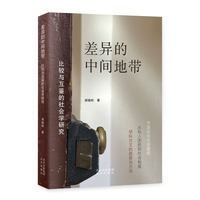 差异的中间地带—比较与互鉴的社会学研究