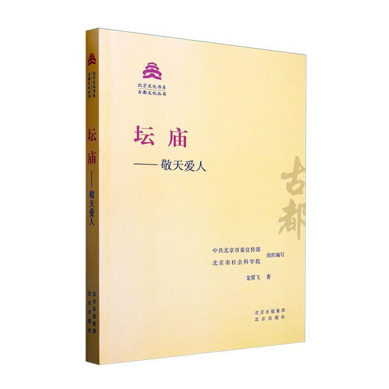 坛庙—敬天爱人