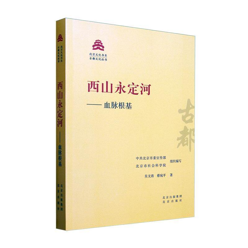 西山永定河—血脉根基