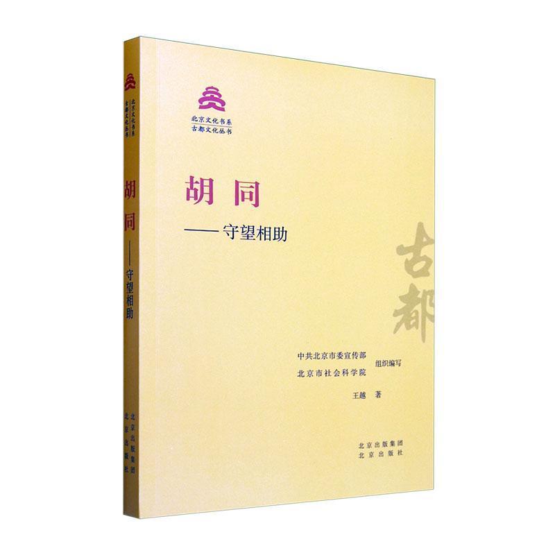 胡同—守望相助