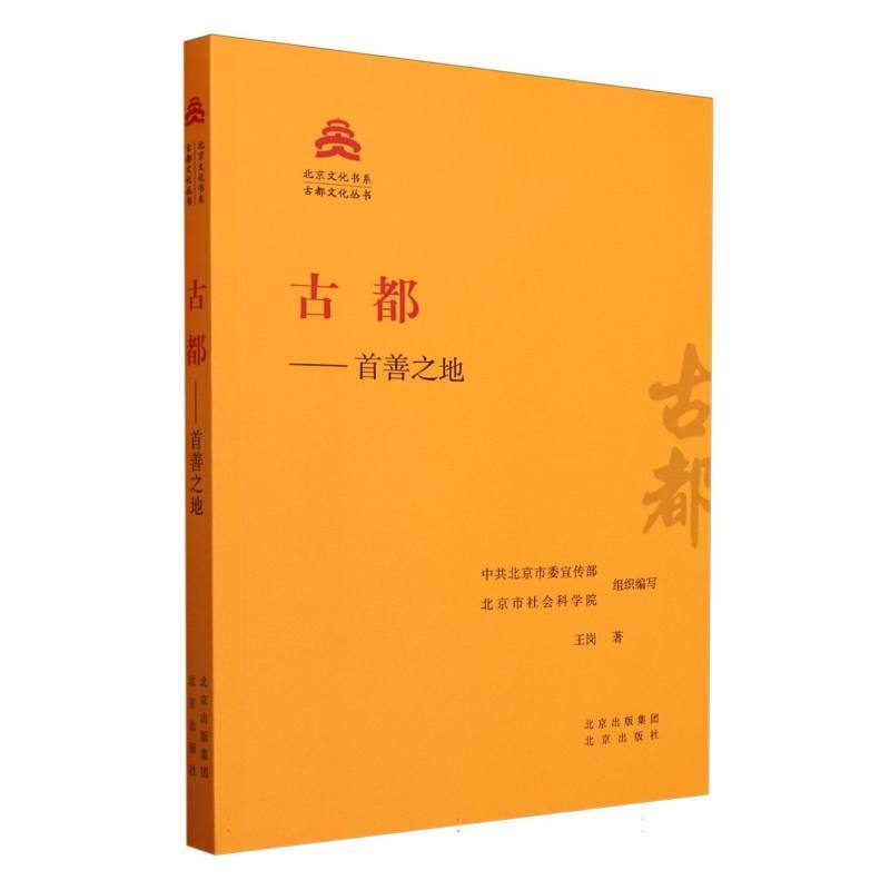 古都—首善之地