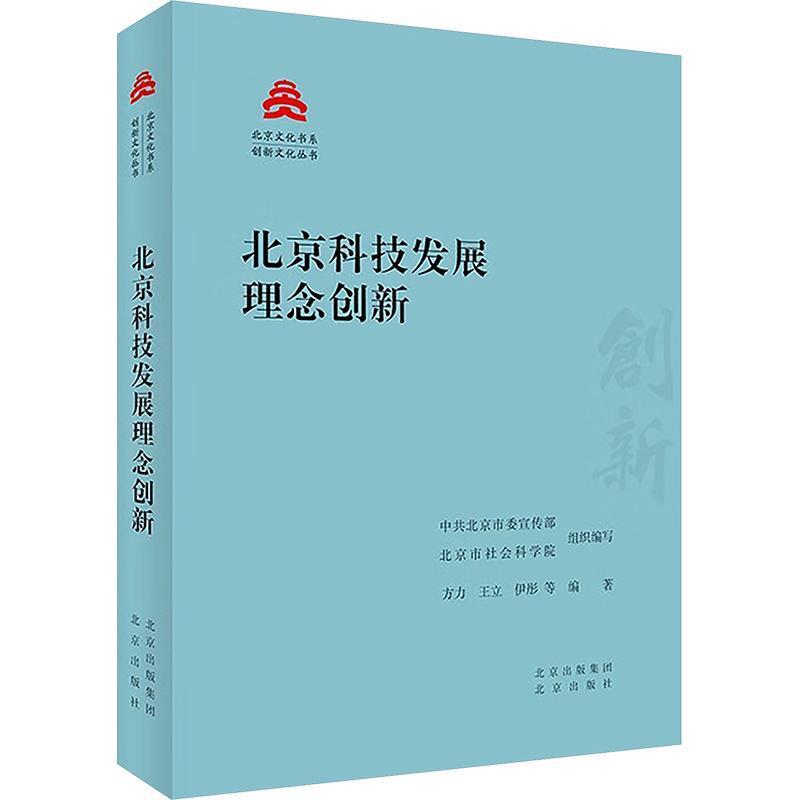 北京科技发展理念创新