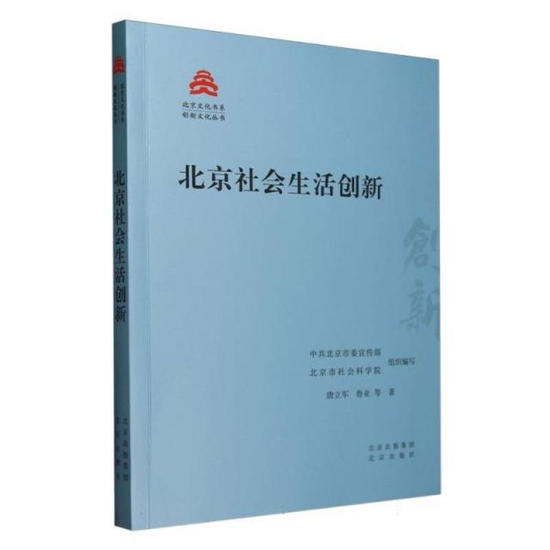 北京社会生活创新