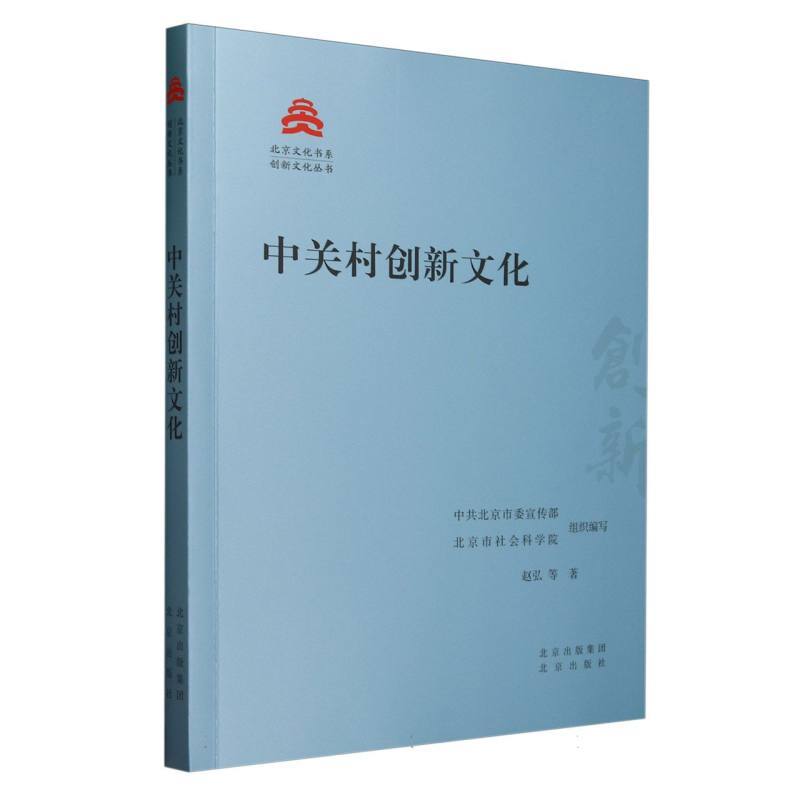 中关村创新文化
