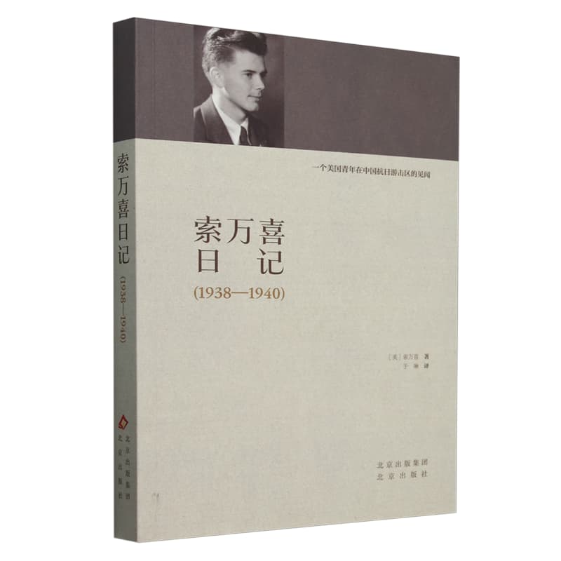 索万喜日记—1938-1940