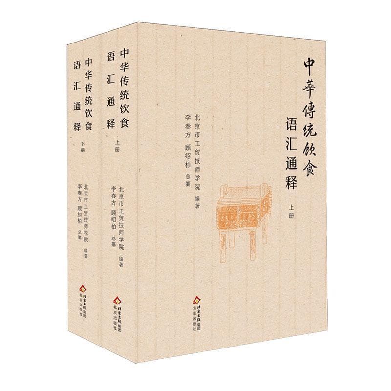 中华传统饮食语汇通释