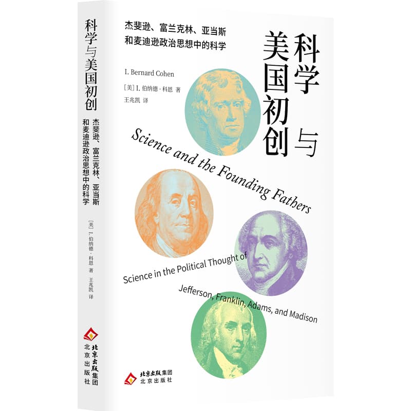 科学与美国初创—杰斐逊、富兰克林、亚当斯和麦迪逊政治思想中的科学