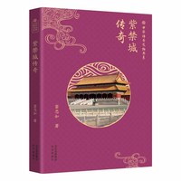 紫禁城传奇