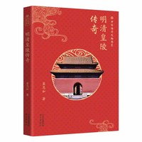 明清皇陵传奇